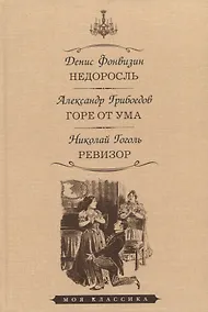 Купить Недоросль. Горе от ума. Ревизор — Фото №1
