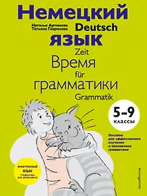Купить Немецкий язык: время грамматики. 5-9 классы — Фото №1