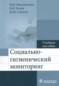 Купить Социально-гигиенический мониторинг. Учебное пособие — Фото №1