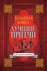 Купить Большая книга лучших притч всех времен и народов — Фото №1