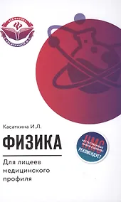 Купить Физика для лицеев медицинского профиля — Фото №1