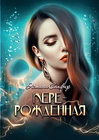 Купить Перерожденная — Фото №1