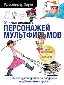 Купить Учимся рисовать персонажей мультфильмов. Полное руководство по созданию незабываемых героев — Фото №1