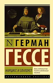 Купить Нарцисс и Златоуст (пер. Седельника В.Д.) — Фото №1