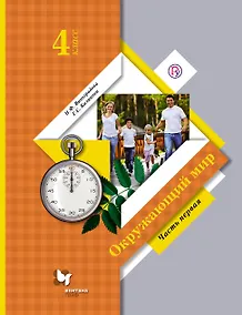 Купить Окружающий мир. В 2 частях. 4 кл. Учебник. Изд.4 — Фото №1