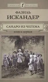 Купить Сандро из Чегема Кн.1 (ЮношБибл) Искандер (т. 21) — Фото №1