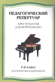 Купить Хрестоматия для фортепиано.1 кл. ДМШ — Фото №1