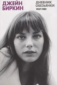 Купить Дневник Обезьянки. Дневники 1957-1982 — Фото №1