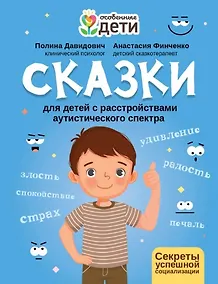 Купить Сказки для детей с расстройствами аутистического спектра: секреты успешной социализации — Фото №1