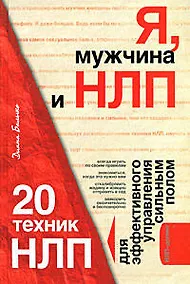 Купить Я, мужчина и НЛП. 20 техник НЛП для эффективного управления сильным полом — Фото №1