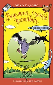 Купить Ведьмина служба доставки. Кики и Дзидзи — Фото №1