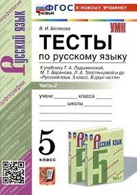 Купить Тесты по русскому языку. 5 класс. В 2 частях. Часть 2. К учебнику Ладыженской Т.А., М.Т. Баранова, Л.А Тростенцовой и др. — Фото №1