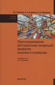 Купить Прогнозирование досрочных тенденций в развитии мирового хозяйства : учебное пособие — Фото №1