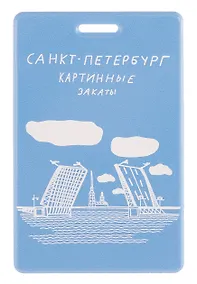 Купить Чехол для карточек вертикальный СПб Простые вещи Картинные закаты (ДК2025-500) — Фото №1