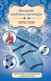 Купить Вязание модных носочков. Крючок — Фото №1