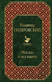 Купить Москва и москвичи — Фото №1