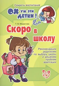 Купить Скоро в школу: рекомендации родителям по выбору школы и решению проблем адаптации — Фото №1