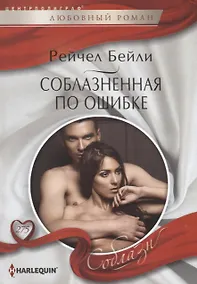 Купить Соблазненная по ошибке — Фото №1