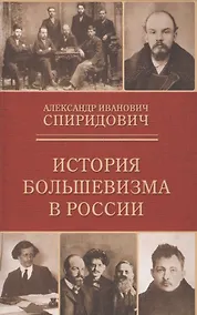 Купить История большевизма в России: от возникновения до захвата власти 1883-1903-1917 — Фото №1