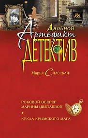 Купить Роковой оберег Марины Цветаевой. Кукла крымского мага : романы — Фото №1