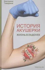 Купить История акушерки. Жизнь в ладонях — Фото №1