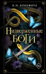 Купить Низверженные боги (#2) — Фото №1