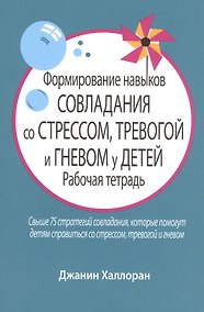 Купить Формирование навыков совладания со стрессом, тревогой и гневом у детей. Рабочая тетрадь — Фото №1