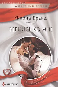 Купить Вернись ко мне: роман — Фото №1