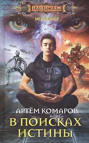 Купить В поисках истины — Фото №1