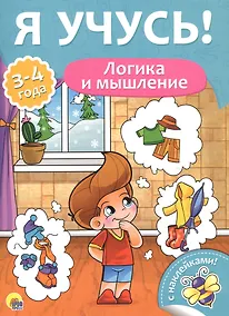 Купить Я учусь! Для детей от 3 до 4 лет. Логика и мышление — Фото №1