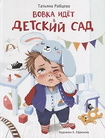 Купить Вовка идет в детский сад — Фото №1