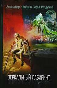 Купить Зеркальный лабиринт: рассказы — Фото №1