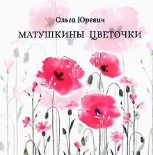 Купить Матушкины цветочки — Фото №1
