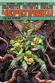 Купить Подростки Мутанты Ниндзя Черепашки. Суд над Крэнгом — Фото №1