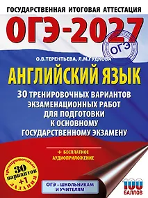 Купить ОГЭ-2027. Английский язык. 30 тренировочных вариантов экзаменационных работ для подготовки к основному государственному экзамену — Фото №1