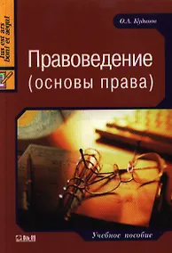 Купить Правоведение (основы права): Учебное пособие — Фото №1