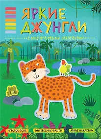 Купить В мире животных. Яркие джунгли — Фото №1