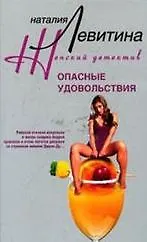 Купить Опасные удовольствия — Фото №1