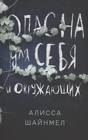 Купить Опасна для себя и окружающих — Фото №1