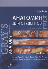 Купить Анатомия Грея для студентов. Учебник — Фото №1