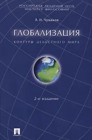 Купить Глобализация. Контуры целостного мира. Монография.-2-е изд. — Фото №1