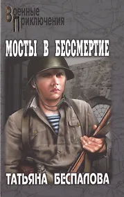 Купить Мосты в бессмертие : роман — Фото №1