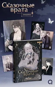 Купить Сказочные врата. Том 1 (Bedtimes Fairy Tales). Маньхуа + эксклюзивный мерч — Фото №1