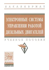 Купить Электронные системы управления раб.  дизел. двиг. Уч. пос. (мВОБакалавр) Головин — Фото №1
