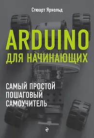 Купить Arduino для начинающих. Самый простой пошаговый самоучитель — Фото №1
