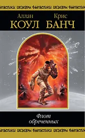 Купить Флот обреченных , пер. с англ. — Фото №1