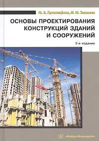 Купить Основы проектирования конструкций зданий и сооружений. Учебное пособие — Фото №1