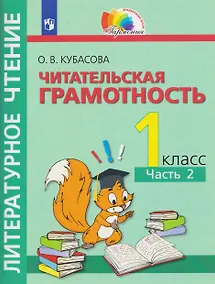 Купить Литературное чтение. Читательская грамотность. Тетрадь-тренажёр. 1 класс. В двух частях. Часть 2 — Фото №1