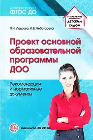 Купить Проект основной образовательной программы ДОО. Рекомендации и нормативные документы — Фото №1