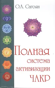 Купить Полная система активизации чакр (с цветными иллюстрациями) — Фото №1